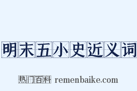 明末五小史近义词是什么意思的图片